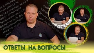 Ответы на вопросы подписчиов.