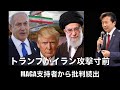 トランプがイラン攻撃寸前, MAGA支持者から批判続出, トランプの真意は?【及川幸久】