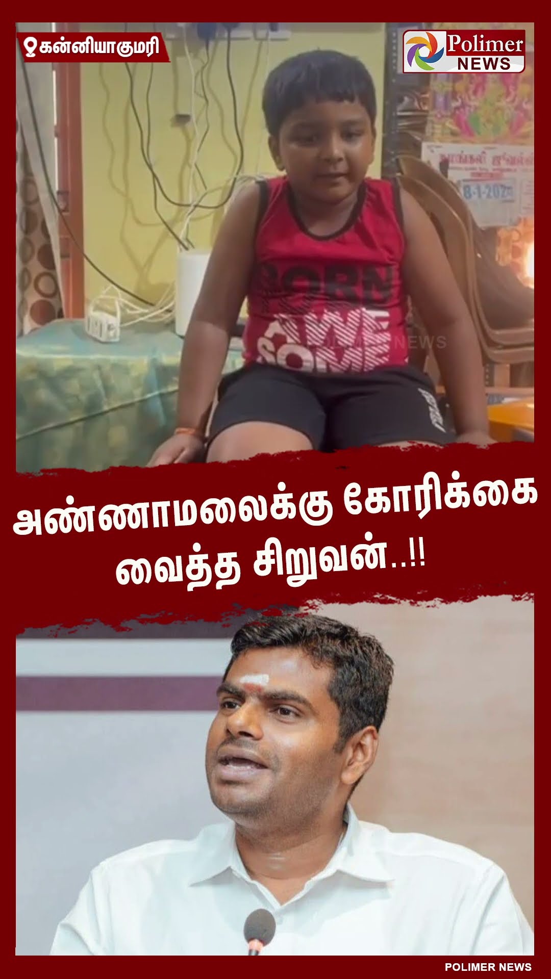 அண்ணாமலைக்கு கோரிக்கை வைத்த  சிறுவன் .. #shorts | #annamalai | #bjp