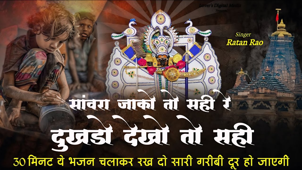 सांवरा जाको तो सही रे दुखडो देखो तो सही ~ Sanwariya Seth New Bhajan 2026 ~ Ratan Rao #sanwariyaseth