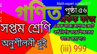 class 7 math chapter 2 page 56🚀সপ্তম শ্রেণি গণিত অধ্যায় ২একক কাজ ২(3) 999 এর বর্গ নির্ণয় কাগজ কেটে