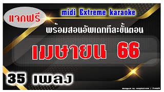 มิดี้คาราโอเกะ เมษายน 2566 Update Midi Karaoke เมษายน 2566