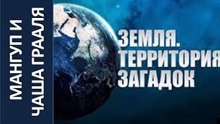 Мангуп И Чаша Грааля | Земля. Территория Загадок 2015