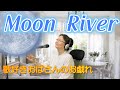 ムーンリバー MoonRiver  オードリーヘプバーン アンディウイリアムス ティファニーで朝食を