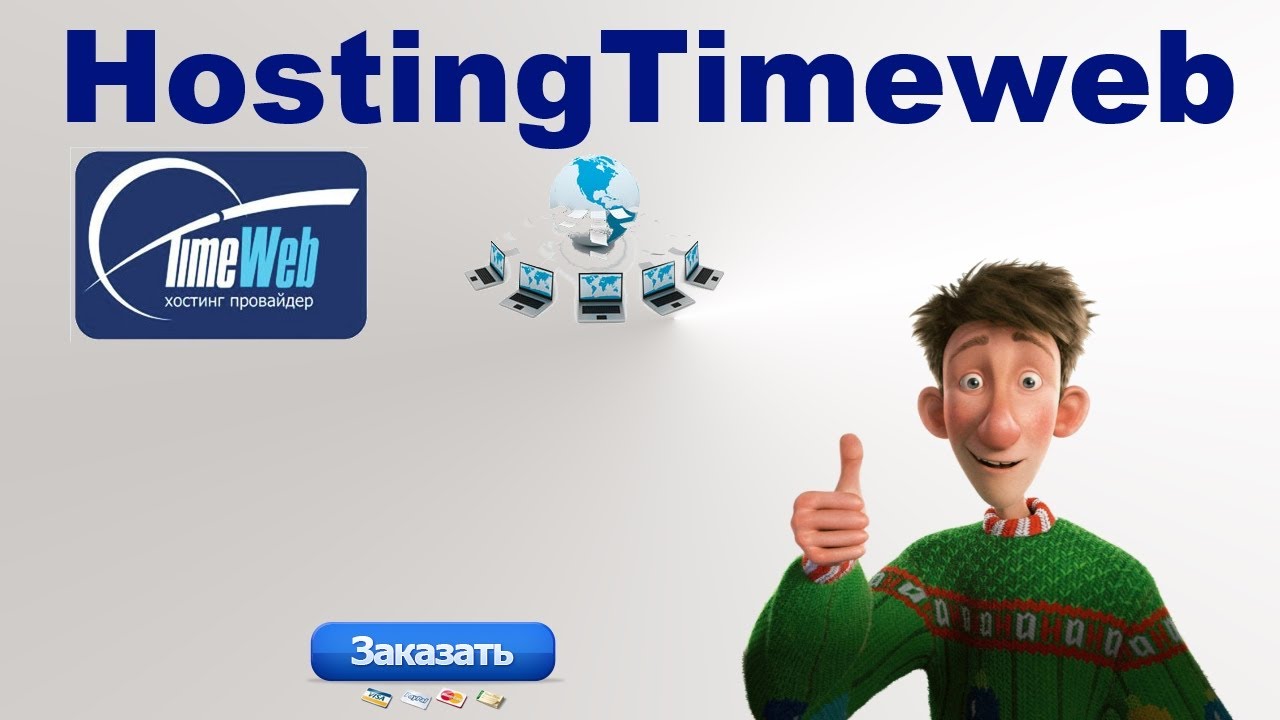 Host timeweb. Timeweb хостинг. Таймвеб фото. Timeweb логотип. Фото на тему хостинг от ТАЙМВЭБ.