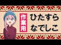 【作業用】ひたすらなでしこの声（ゆるキャン△）