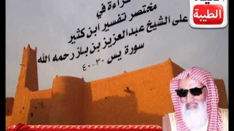 سورة يس 30- 40 لفضيلة الشيخ عبدالرحمن الجلال رحمه الله