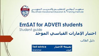 EmSAT Guide - GRAMMAR القواعد - أرشادات امتحان امسات