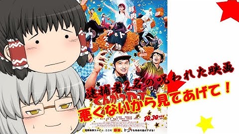 ゆっくり映画レビュー#83『とんかつDJアゲ太郎』