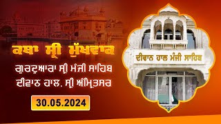 Hukamnama Katha (discourse) Gurdwara Sri Manji Sahib Diwan Hall, Sri Amritsar | May 30, 2024