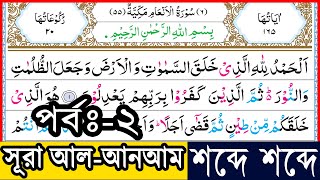 Ep-2 Surah Al-Anam verses~3-5 | সূরা আল-আনআম, আয়াত~৩-৫ |  سورة الأنعام | Surah Anam bangla┇সূরা আনআম