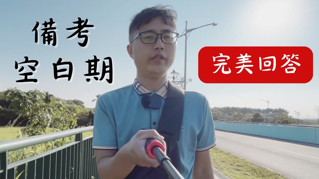 🛑 放棄國考回職場，履歷空白被刁難？教你用「止損思維」漂亮回應！