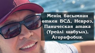 Менің басымнан өткен ВСД, Невроз,Паническая атака (Үрейлі шабуыл), Агорафобия | Камалбай Юсупбайұлы