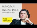 Николай Цискаридзе о профессии и необходимости творческого образования для детей. Лекция 2018