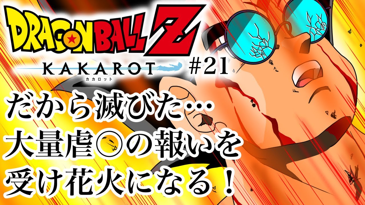 ドラゴンボールZ KAKAROT」#21 ゲームへたくそ40代独身フリーター男が