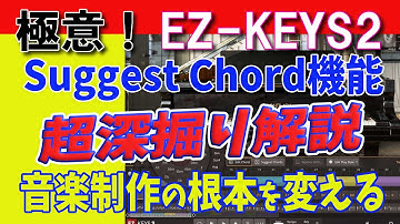 EZ-KEYS2【深掘り実践解説】初心者～プロまで革命級の「サジェストコード」完全解説　DTMの魔法となる！　この機能だけでも買いたくなるぜ！
