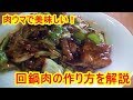 [中華料理レシピ]絶対に旨い回鍋肉の作り方を詳しく解説　Twice cooked pork