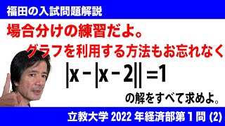 福田の数学〜立教大学2022年経済学部第１問(2)〜絶対の付いた方程式の解