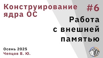 Конструирование ядра операционной системы 6. Работа с внешней памятью