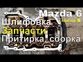 Mazda 6 Капиталка ДВС. Шлифовка, запчасти, притирка, сборка. Эпизод 5