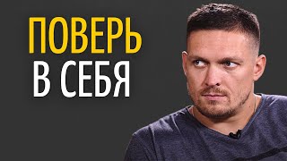 Александр Усик - Важный Принцип Достижения Целей!