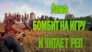 i1ame читает реп и бомбит на PUBG \\ VAC моменты в PUBG