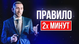 Правило 2 минут. Иван Аникеев
