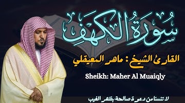القارئ الشيخ :  ماهر المعيقلي سورة الكهف ||  Surah Al kahf  Sheikh: Maher Al Muaiqly