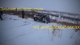 Зимние развлечения на внедорожниках.