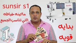 sunsir s1   افضل ماكينه خياطه