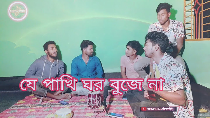 যে পাখি ঘর বুঝে না|J Pakhi Ghor Bujha Na Bangla Folk Song
