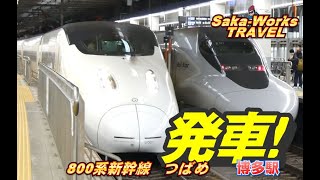 【ＪＲ九州】発車！800系新幹線つばめ　博多駅　#つばめ　#新幹線　#JR九州　#博多