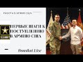 Первые Шаги к Поступлению в Армию США / Как Проходит Процесс Набора Солдат в Армию в Америке