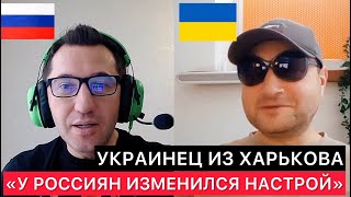 МНЕНИЕ УКРАИНЦА ИЗ ХАРЬКОВА - "У РОССИЯН ИЗМЕНИЛСЯ НАСТРОЙ".