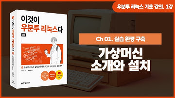[우분투 리눅스 기초 강의] 1강. 가상머신 소개와 설치