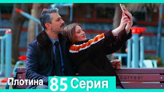 Плотина 85 Cерия (Русский дубляж)