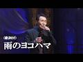 雨のヨコハマ・五木ひろし (歌詞付)