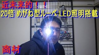 近未来的な20倍めがね型ルーペ LED照明搭載／アイスポップメーカー