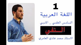 قواعد اللغة العربية ـ السادس العلمي ـ الادبي ـ أسلوب النفي ـ انواعه ـ تعريفه ( 1 )