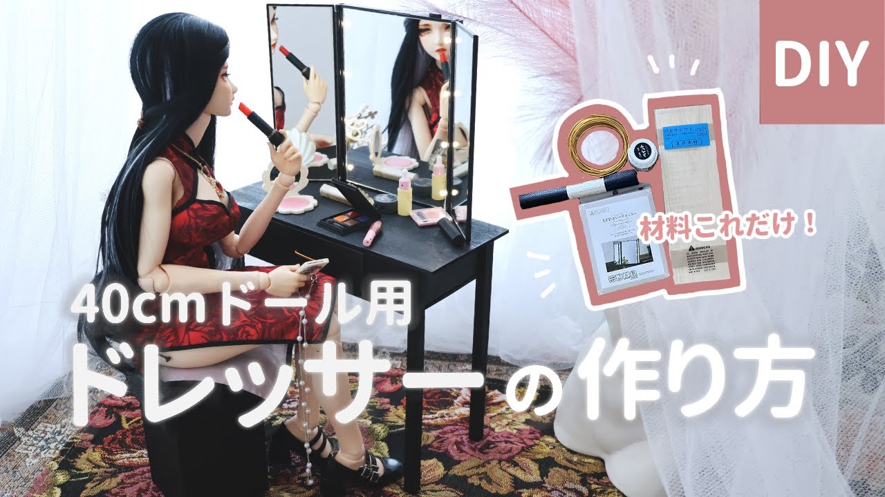 DIY】40cmドール用ドレッサーの作り方| ニトリのコンパクトミラーと  
