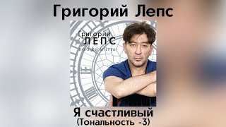 Григорий Лепс - Я счастливый | Тональность -3