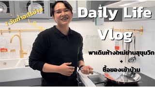 Daily Life Vlog ชีวิต 1 วัน (เดิน IKEA The Emsphere ,ซื้อของเข้าบ้าน) | EveryThy