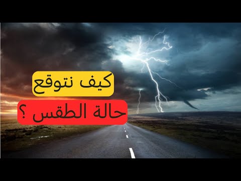 كيف يمكننا توقع حالة الطقس