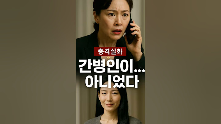 요양보호사에게 속았다! 치매 어르신을 속인 그 수법 | 사건실화