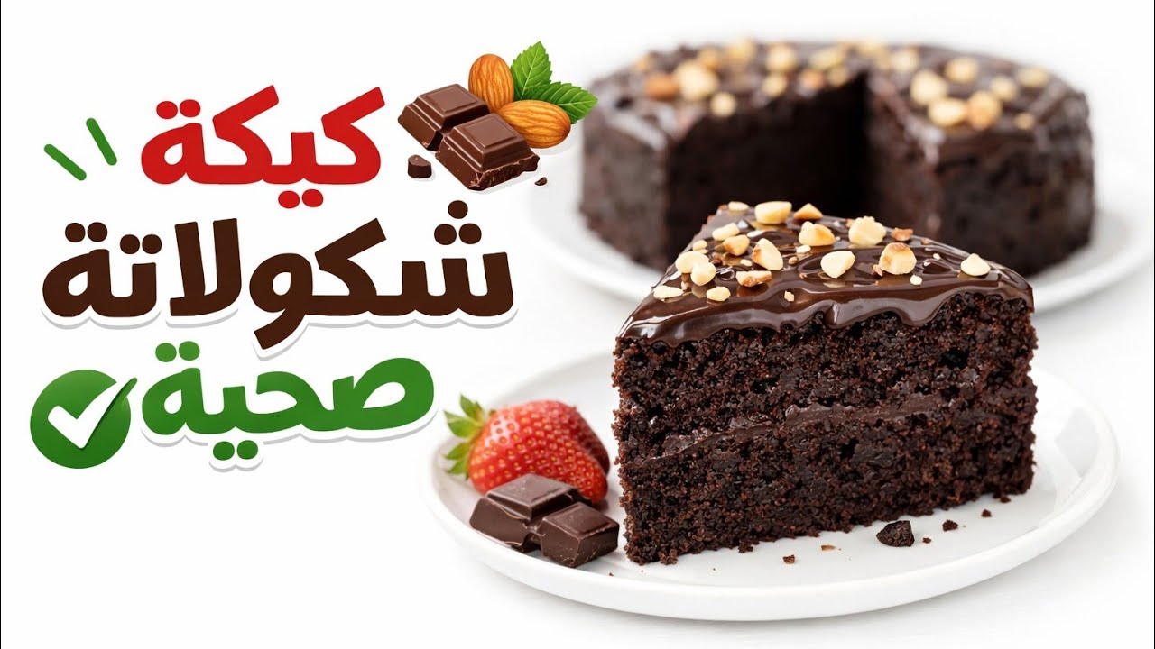 فلكانو كيكة مناسبة لدايت محسوبة السعرات الحرارية