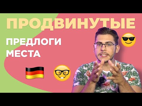 ПРОДВИНУТЫЕ предлоги места в немецком языке