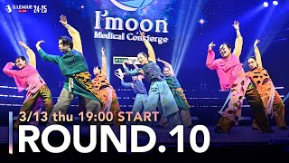 第一生命 D.LEAGUE 24-25 ROUND.10　3/13(木)19:00〜無料配信！