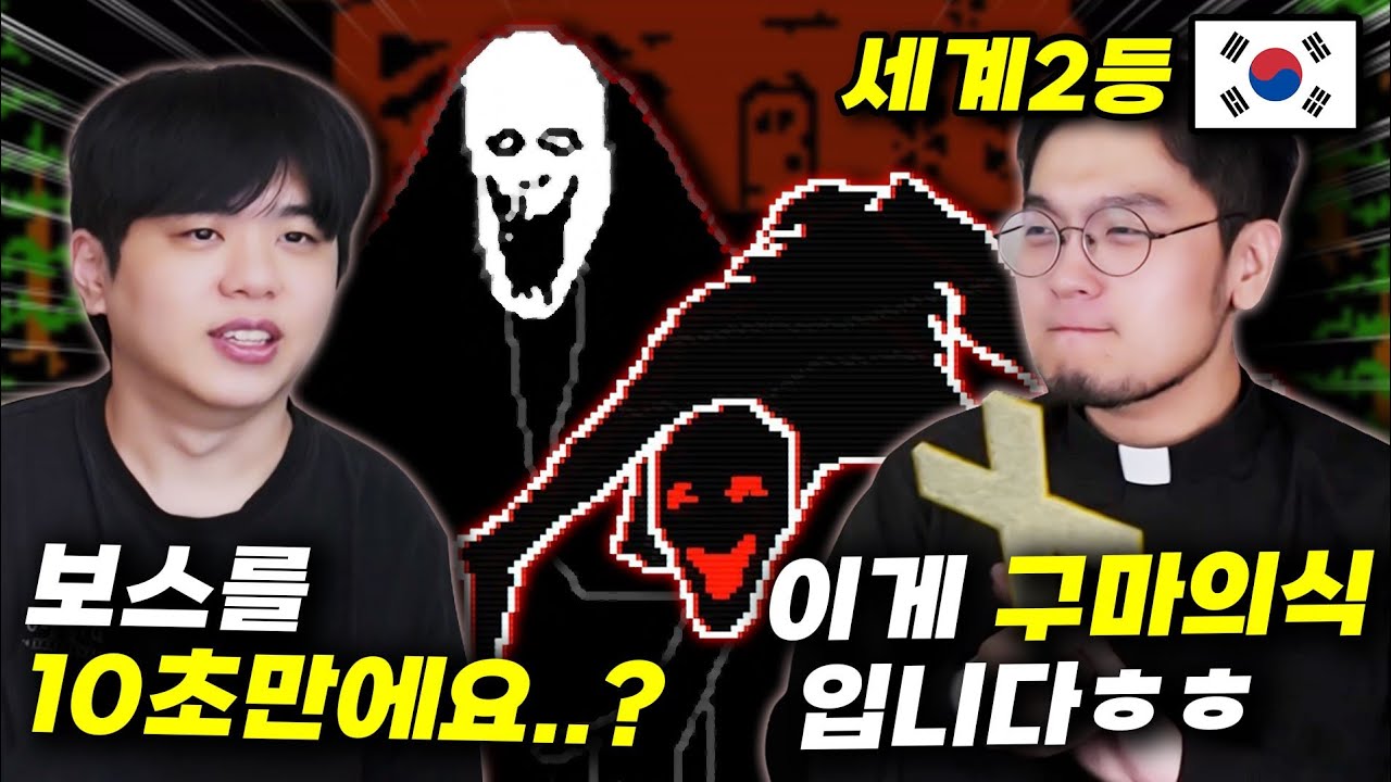 악마를 10초안에 '구마의식' 하는 미친 고인물 퇴마사ㄷㄷ