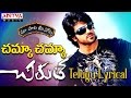 Chamka Chamka Full Song With Telugu Lyrics ||"మా పాట మీ నోట"|| Chirutha Songs