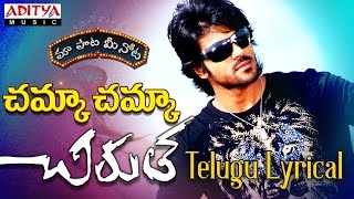 Chamka Chamka Full Song With Telugu Lyrics ||'మా పాట మీ నోట'|| Chirutha Songs